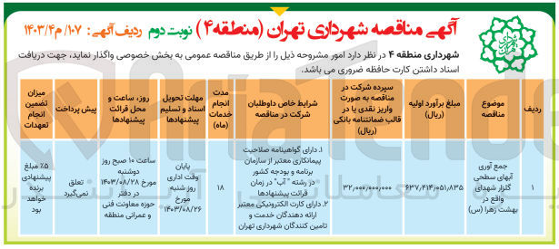 تصویر کوچک آگهی جمع آوری آبهای سطحی گلزار شهدای واقع در بهشت زهرا (س)
