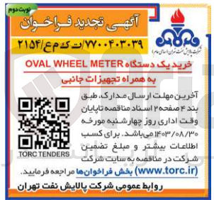 تصویر کوچک آگهی خرید یک دستگاه OVAL WHEEL METER به همراه تجهیزات جانبی
