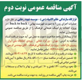 تصویر کوچک آگهی عملیات اجرای زون ۱ به صورت فهرست بهایی ( back to back ) در پروژه احداث پارکینگ طبقاتی فرهنگ