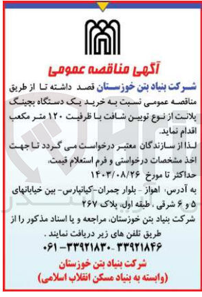 تصویر کوچک آگهی  خرید یک دستگاه بچینگ پلانت از نوع تویین شافت با ظرفیت ۱۲۰ متر مکعب
