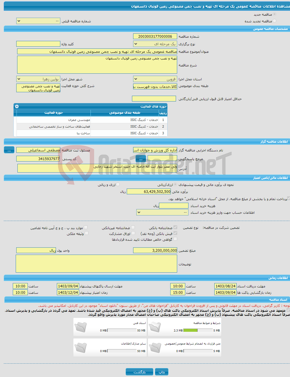تصویر کوچک آگهی مناقصه عمومی یک مرحله ای تهیه و نصب چمن مصنوعی زمین فوتبال دانسفهان