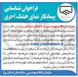 تصویر کوچک آگهی  طراح و مجری نمای خشک آجری به منظور بهره مندی در پروژه ساختمان اداری این سازمان واقع در شهر یزد 