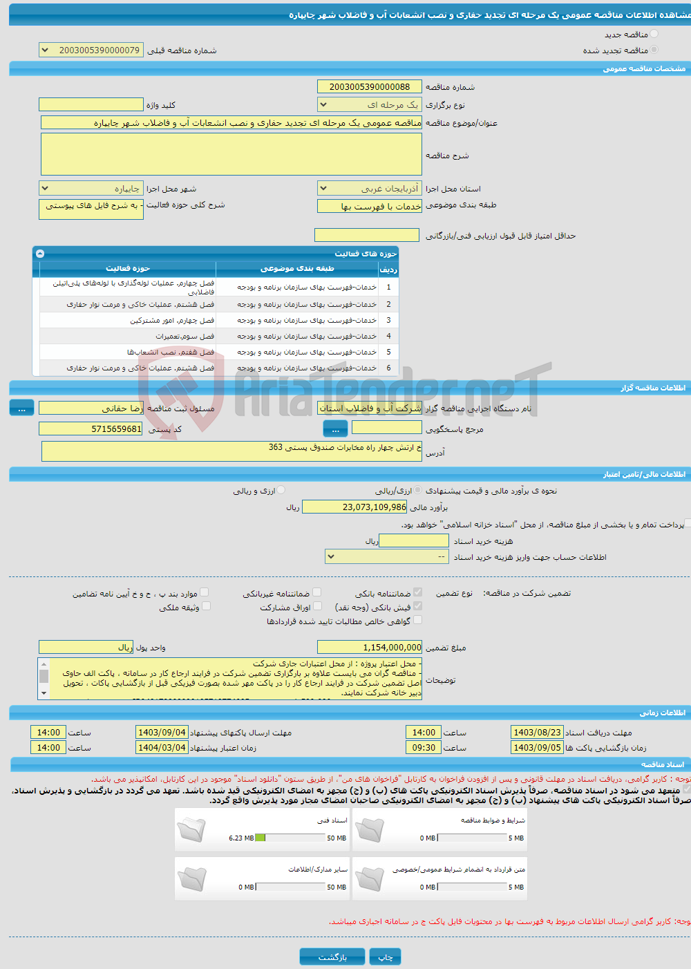 تصویر کوچک آگهی مناقصه عمومی یک مرحله ای تجدید حفاری و نصب انشعابات آب و فاضلاب شهر چایپاره