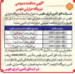 تصویر کوچک آگهی تامین اورهال واحد 2 بسته کاری 1