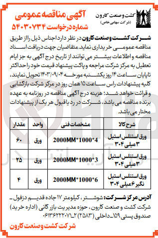 تصویر کوچک آگهی خرید 60 ورق استنلس استیل ۳ میلی ۳۰۴
