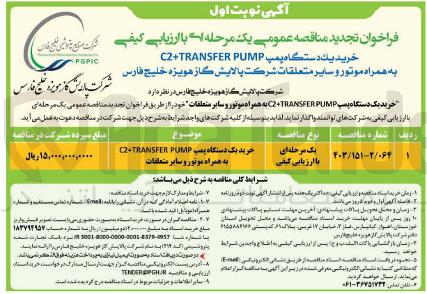 تصویر کوچک آگهی خرید یک دستگاه پمپc2+transfer pump به همراه موتور و سایر متعلقات 