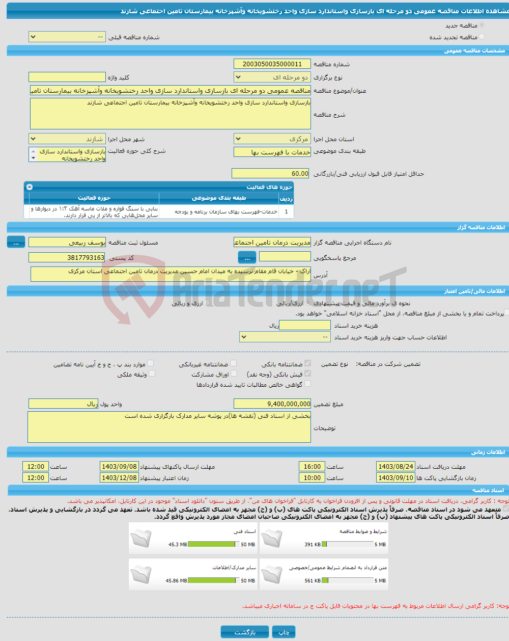 تصویر کوچک آگهی مناقصه عمومی دو مرحله ای بازسازی واستاندارد سازی واحد رختشویخانه وآشپزخانه بیمارستان تامین اجتماعی شازند 