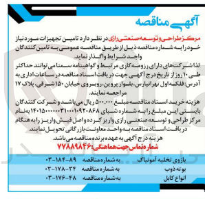 تصویر کوچک آگهی تامین يونه ذوب
