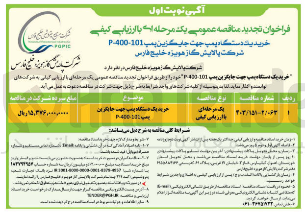تصویر کوچک آگهی خرید یک دستگاه پمپ جهت جایگزین پمپ -101-400-P 