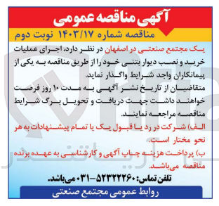 تصویر کوچک آگهی اجرای عملیات خرید و نصب دیوار بتنی