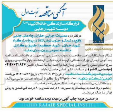 تصویر کوچک آگهی عملیات اجرایی حفاری چاه های جذبی واقع در شمال و جنوب تونل S20 در پروژه بزرگراه شهید خرازی - شهید حکیم