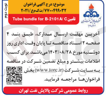 تصویر کوچک آگهی تامسن tube bundle for b-210a/c