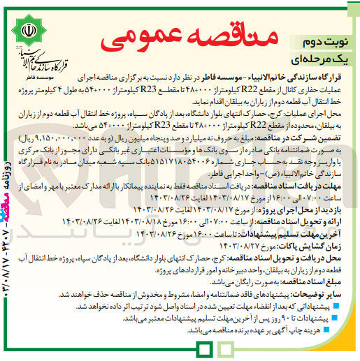 تصویر کوچک آگهی  اجرای عملیات حفاری کانال از مقطع R22 کیلومتر از 000+48 تا مقطع R23 کیلومتراژ 000+54 به طول ۴ کیلومتر پروژه خط انتقال آب قطعه دوم از زیاران به بیلقان