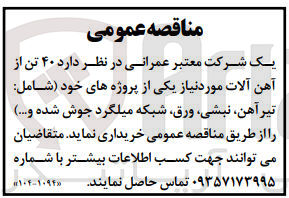 تصویر کوچک آگهی خرید  ۴۰ تن از آهن آلات مورد نیاز یکی از پروژه های خود شامل: تیرآهن ،نبشی ،ورق شبکه میلگرد جوش شده و....
