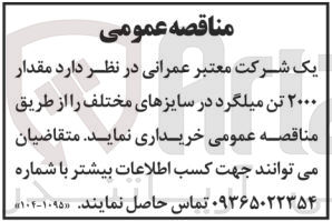 تصویر کوچک آگهی خرید 2000 تن میلگرد در سایزهای مختلف 