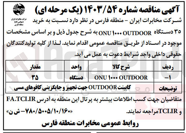 تصویر کوچک آگهی خرید 35 دستگاه onu 1000 outdoor 