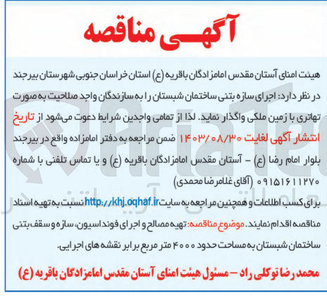 تصویر کوچک آگهی اجرای سازه بتنی ساختمان شبستان به صورت تهاتری با زمین ملکی 