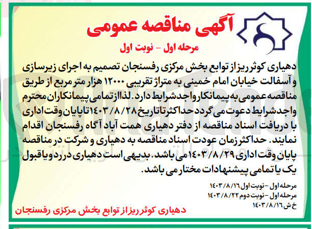 تصویر کوچک آگهی  اجرای زیرسازی و آسفالت خیابان امام خمینی به متراژ تقریبی ۱۲۰۰۰ هزار متر مربع 