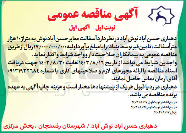 تصویر کوچک آگهی  آسفالت معابر حسن آباد نوش به متراژ ۱۰ هزار متر آسفالت (تامین قیر توسط بنیاد)