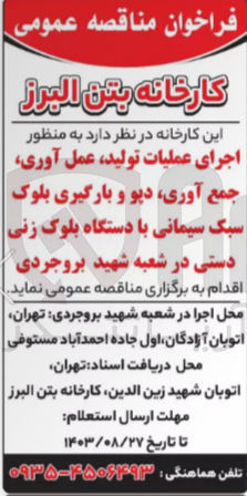 تصویر کوچک آگهی اجرای عملیات تولید، عمل آوری جمع آوری دپو و بارگیری بلوک سبک سیمانی با دستگاه بلوک زنی دستی در شعبه شهید بروجردی