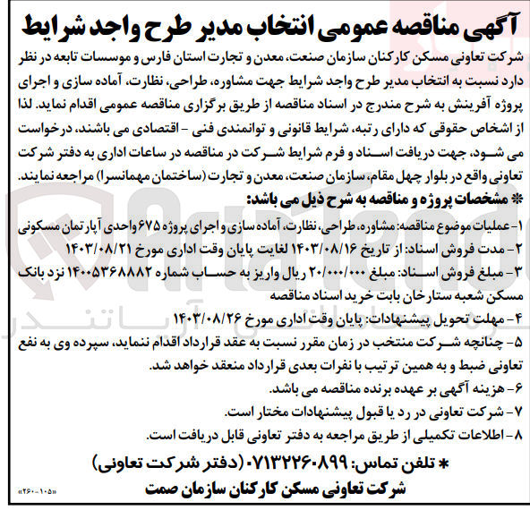 تصویر کوچک آگهی  مشاوره ،طراحی ،نظارت آماده سازی و اجرای پروژه ۶۷۵ واحدی آپارتمان مسکونی روزه ۶۷۵ واحدی آپارتمان مسکونی
