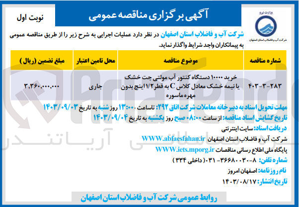 تصویر کوچک آگهی خرید ۱۰۰۰۰ دستگاه کنتور آب مولتی جت خشک یا نیمه خشک معادل کلاس C به قطر ۱/۲ اینچ بدون مهره ماسوره
