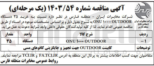 تصویر کوچک آگهی  خرید ۳۵ دستگاه  ONU ۱۰۰۰ OUTDOOR 