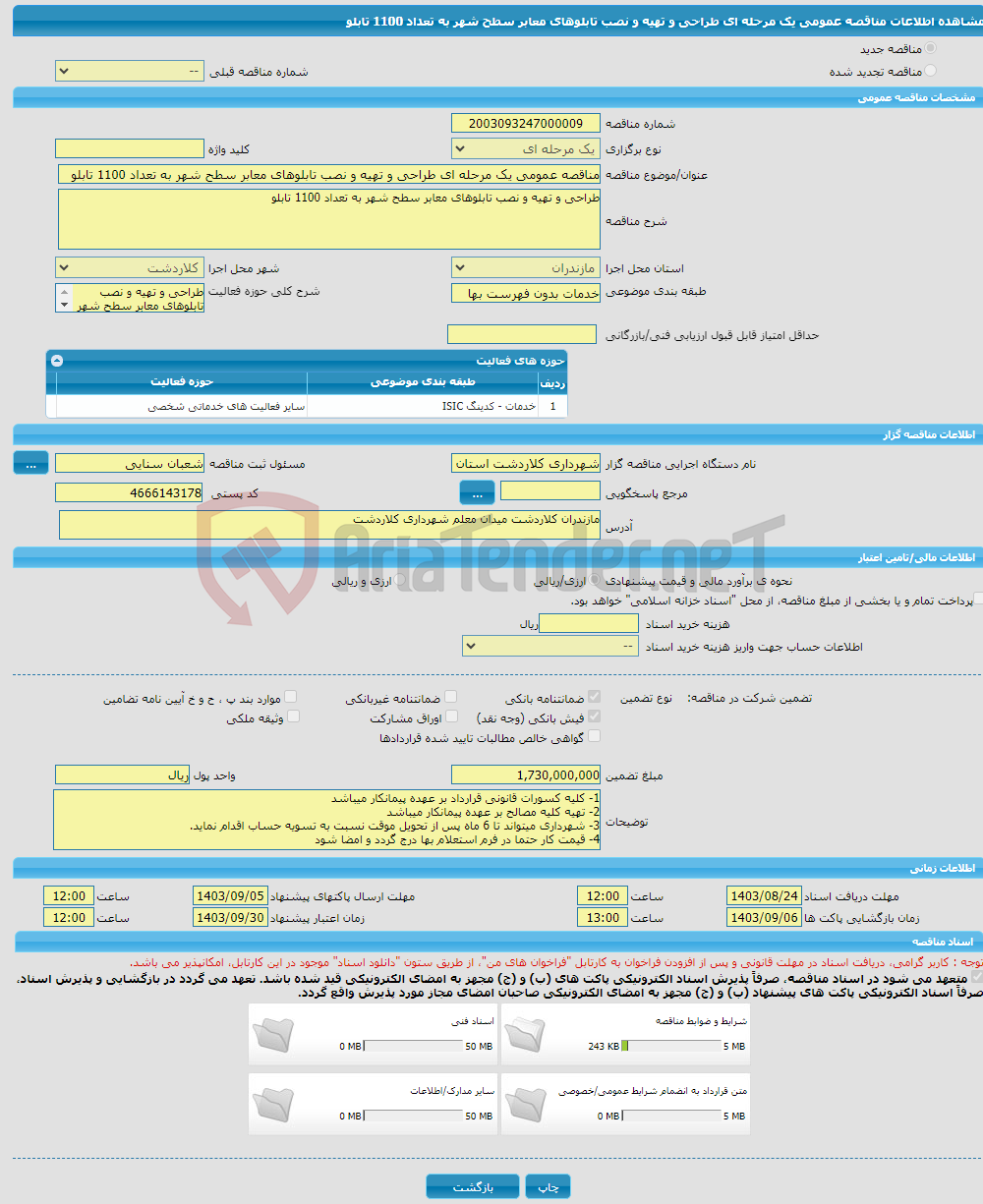 تصویر کوچک آگهی مناقصه عمومی یک مرحله ای طراحی و تهیه و نصب تابلوهای معابر سطح شهر به تعداد 1100 تابلو 