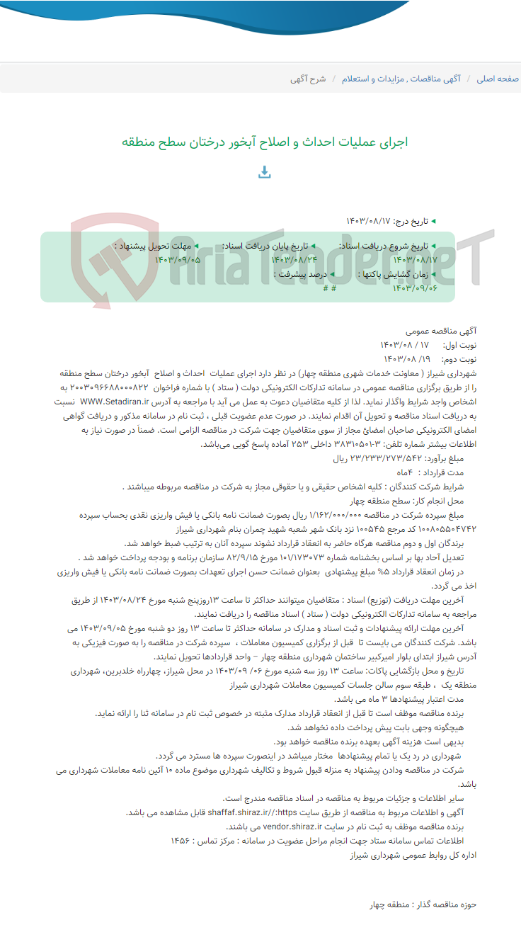 تصویر کوچک آگهی اجرای عملیات احداث و اصلاح آبخور درختان سطح منطقه