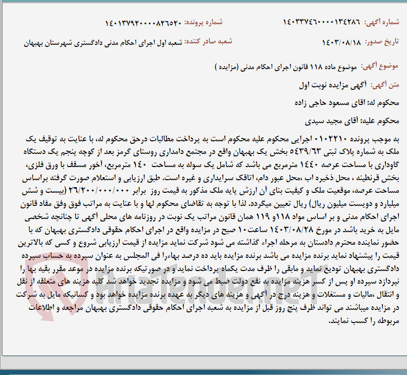 تصویر کوچک آگهی موضوع ماده 118 قانون اجرای احکام مدنی (مزایده )