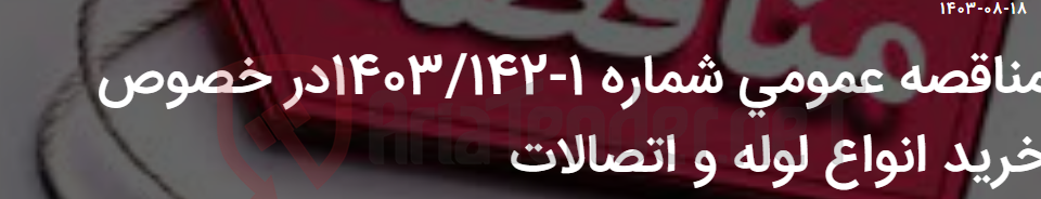 تصویر کوچک آگهی مناقصه عمومی شماره 1-1403/142در خصوص خرید انواع لوله و اتصالات