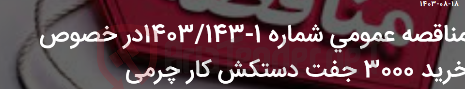 تصویر کوچک آگهی مناقصه عمومی شماره 1-1403/143در خصوص خرید 3000 جفت دستکش کار چرمی