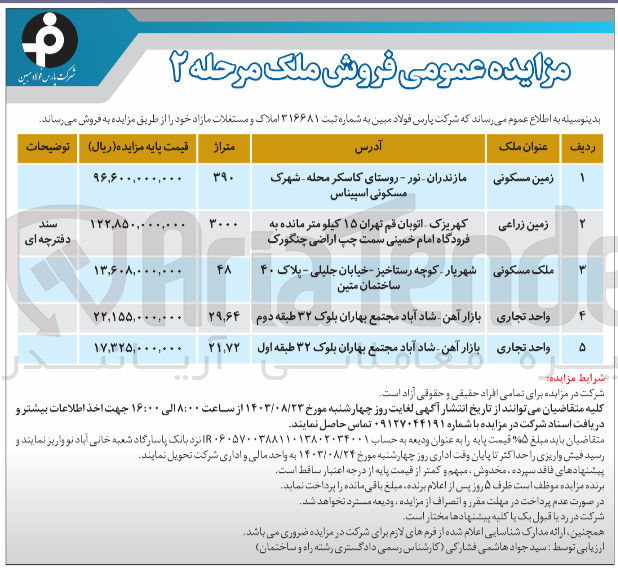 تصویر کوچک آگهی فروش املاک و مستغلات مازاد در 5ردیف باکاربری زمین مسکونی ،زمین زراعی ،ملک مسکونی ،واحد تجاری 