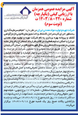 تصویر کوچک آگهی  انجام سرمایه گذاری به منظور اجرای کلیه مراحل اکتشاف و اخذ مجوزهای قانونی لازم گواهی کشف و پروانه بهره برداری به نام شرکت تهیه و تولید مواد معدنی ایران با امکان تداوم فعالیت در قالب قرارداد استخراج و فروش ماده معدنی در محدوده اکتشافی پلی متال قهرمانلو واقع در استان آذربایجان شرقی 