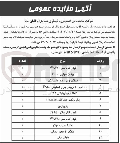 تصویر کوچک آگهی فروش تعدادی از ماشین آلات مستعمل در 12ردیف شامل:
پیکان سواری ،پژو پارس ،غلطک ویبره هپکو،لودر کوماتسو،غلطک دو محور دیزل و...