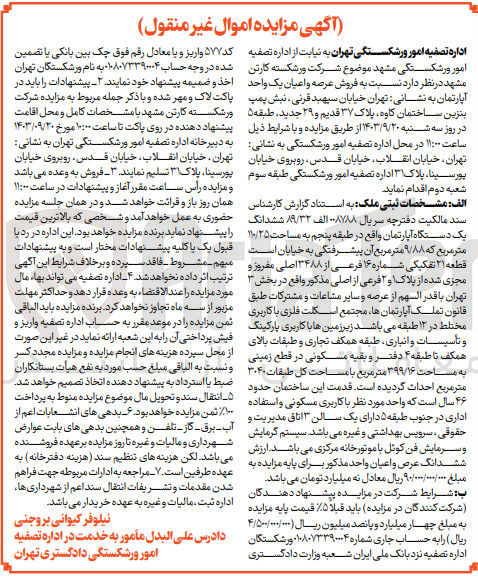 تصویر کوچک آگهی فروش ششدانگ عرصه و اعیان یک دستگاه آپارتمان قطعه 21 تفکیکی شماره 16 فرعی از 3488 اصلی مفروز و مجزی شده از پلاک 1 و 2 فرعی از اصلی مذکور واقع در بخش 3 تهران در زمینی به مساحت 399/16 مترمربع