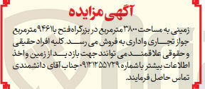 تصویر کوچک آگهی فروش زمینی به مساحت ۳۸۰۰ متر مربع در بزرگراه فتح با ۹۴۶۱ متر مربع جواز تجاری و اداری