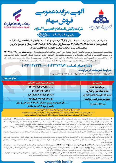 تصویر کوچک آگهی فروش 49،35 درصد از سهام شرکت پالایش نفت امام خمینی شازند به تعداد 59/959/636/128 سهم 
