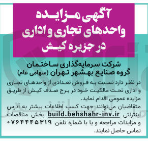 تصویر کوچک آگهی فروش تعدادی از واحدهای تجاری و اداری تحت مالکیت خود در برج صدف کیش