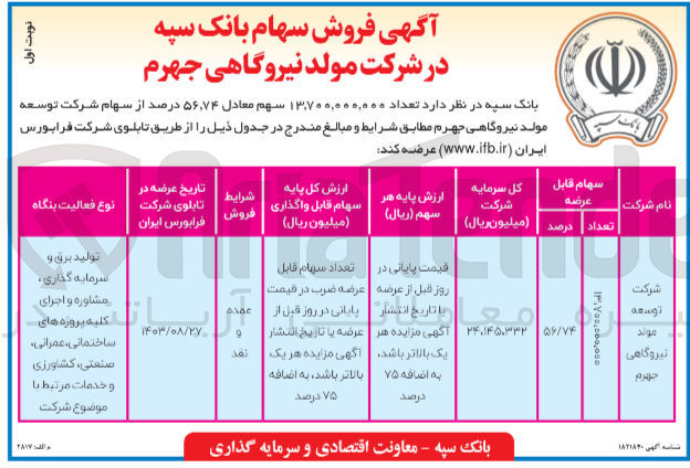 تصویر کوچک آگهی عرضه تعداد 13/700/000/000 سهم معادل 56،74 درصد از سهام شرکت توسعه مولد نیروگاهی جهرم 