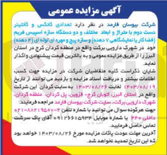 تصویر کوچک آگهی واگذاری  تعدادی کانکس و کانتینر دست دوم با متراژ و ابعاد مختلف و دو دستگاه سازه اسپیس فریم (فضا کار یا نمایشگاهی ۷ دهنه) و سازه پیچ و مهره ای لوله ای (۴ دهنه) 