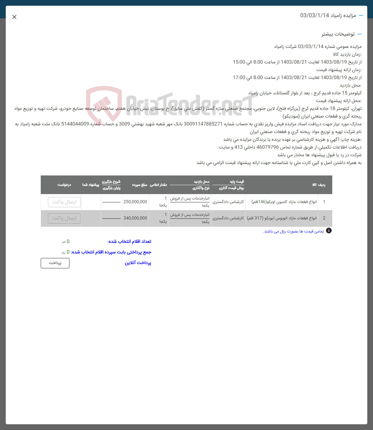 تصویر کوچک آگهی فروش انواع قطعات مازاد کامیون و انواع قطعات مازاد اتوبوس ایویکو