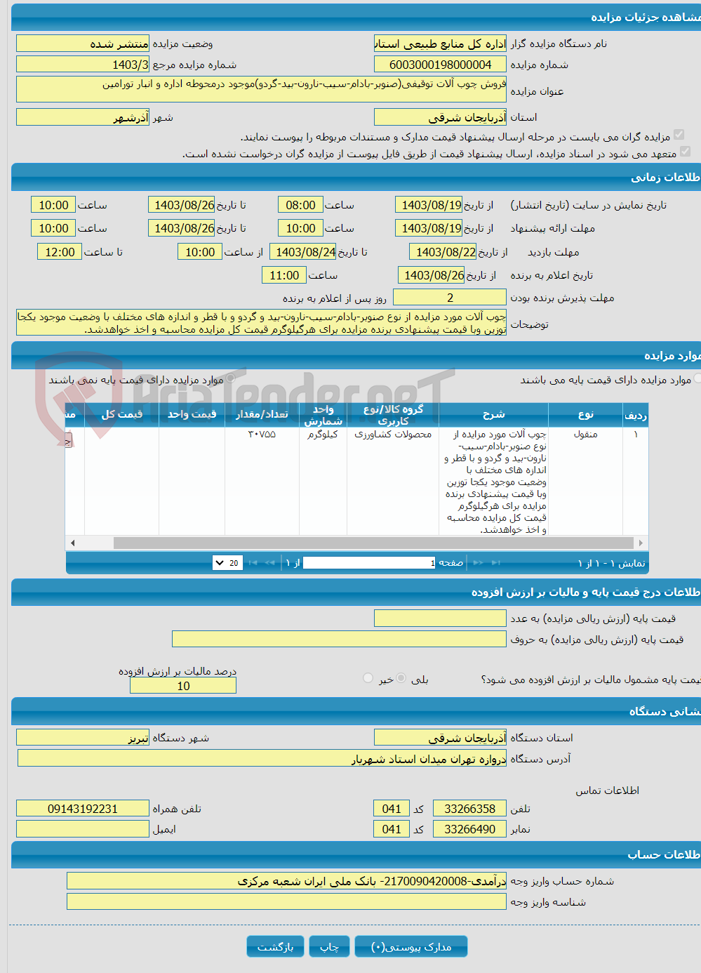 تصویر کوچک آگهی فروش چوب آلات توقیفی(صنوبر-بادام-سیب-نارون-بید-گردو)موجود درمحوطه اداره و انبار تورامین
