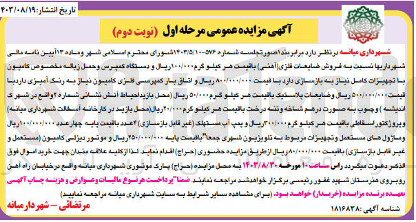 تصویر کوچک آگهی فروش ضایعات فلزی (آهنی )و یک دستگاه کمپرس و حمل زباله مخصوص کامیون با تجهیزات کامل و ضایعات پلاستیک و...