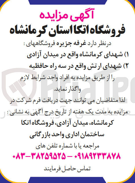 تصویر کوچک آگهی واگذاری فروشگاههای شهدای کرمانشاه و شهدای ارتش 