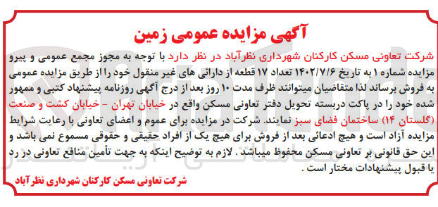 تصویر کوچک آگهی فروش تعداد 17 قطعه از دارایی های غیر منقول 