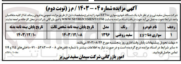 تصویر کوچک آگهی فروش یک دستگاه خودرو سواری دنا ef7