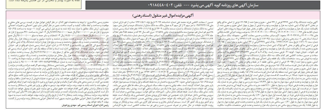 تصویر کوچک آگهی کلاسه : 140200048 و 140203617
فروش یک قطعه بنای احداثی نوع ملک طلق به پلاک ثبتی 3499 فرعی از 44 اصلی مفروز و مجزا شده از 1409B فرعی از اصلی مذکور قطعه 1 در طبقه و واقع در بخش 04 ناحیه 00 حوزه ثبت ملک اداره یک قم به مساحت 150/25 مترمربع