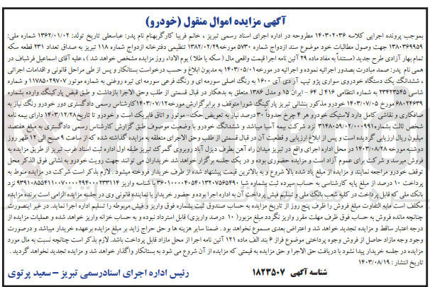 تصویر کوچک آگهی کلاسه : 140302036
فروش ششدانگ یک دستگاه خودروی سواری پژو تیپ آر دی آی 1600 به رنگ اصلی سورمه ای و رنگ فرعی سورمه ای تیره روغنی به شماره انتظامی 416 ل 64 - ایران 16 مدل 1386
