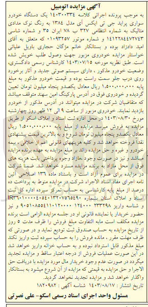 تصویر کوچک آگهی کلاسه : 140300334
فروش یک دستگاه خودرو سواری پراید جی تی ایکس آی مدل ۱۳۸۴ به رنگ نوک مدادی متالیک به شماره انتظامی ۳۲۷ ب ۷۸ ایران ۳۵ 